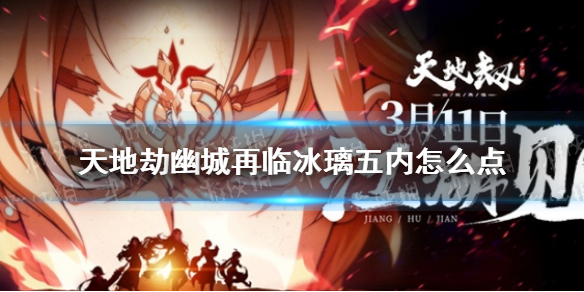 《天地劫幽城再临》冰璃五内怎么点 冰璃五内加点攻略