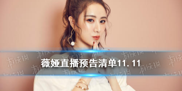 薇娅直播预告清单11.11 薇娅直播预告11.11