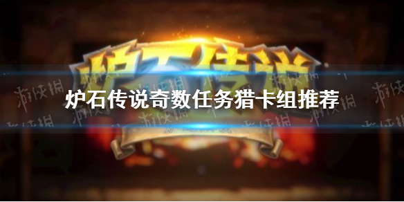 《炉石传说》奇数任务猎卡组推荐 暴风城奇数任务猎怎么玩