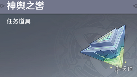 《原神》神舆之辔在哪