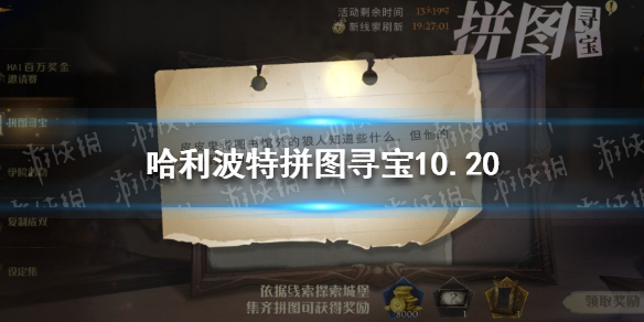 《哈利波特》拼图寻宝10.20 拼图寻宝第四期第一天攻略