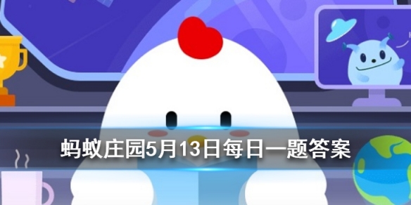 憋回去的屁，最终很可能会 蚂蚁庄园5月13日每日一题答案
