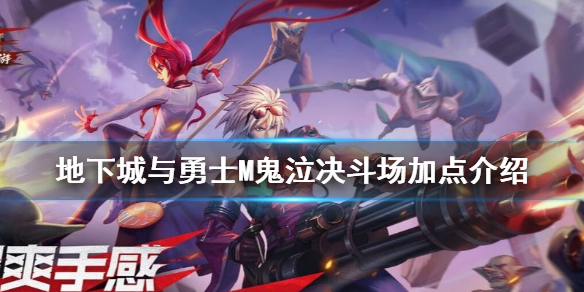 《DNF手游》鬼泣决斗场怎么加点 地下城与勇士M鬼泣决斗场加点介绍