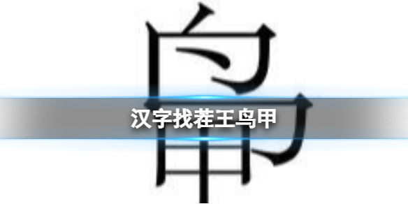 《汉字找茬王》鸟甲 找出13个字通关攻略