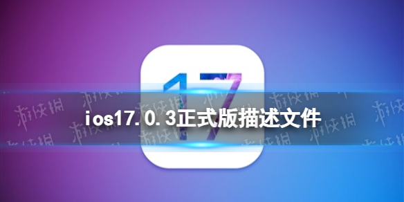 ios17.0.3描述文件下载地址 ios17.0.3正式版描述文件怎么下载