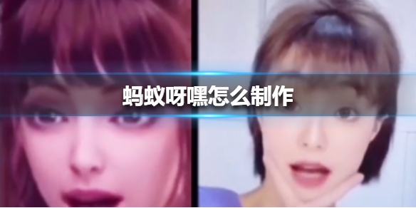 蚂蚁呀嘿怎么制作 蚂蚁呀嘿教程