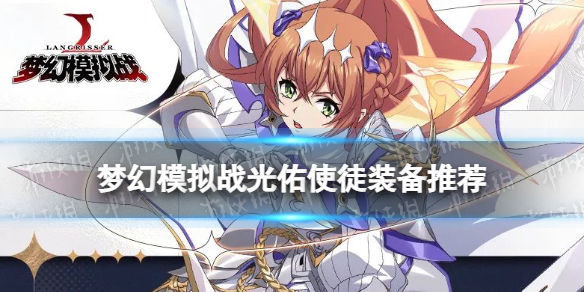 《梦幻模拟战》光佑使徒装备推荐 光佑使徒装备怎么搭配
