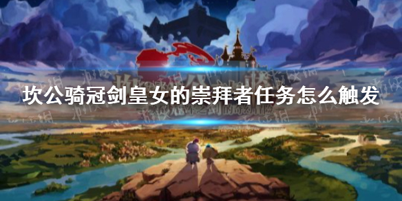 《坎公骑冠剑》皇女的崇拜者任务怎么触发 皇女的崇拜者任务攻略