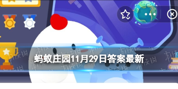 蚂蚁庄园天下第一行书是谁的作品 支付宝小鸡庄园今日答案11.29