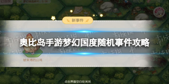 《奥比岛手游》梦幻国度第一宫随机事件有哪些 梦幻国度第一宫随机事件攻略