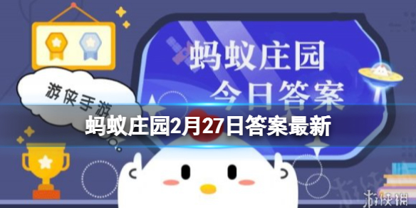 蚂蚁庄园今日答案2月27日 古代有一种枕头叫＂警枕＂，猜猜是干嘛用的