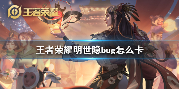 《王者荣耀》明世隐bug怎么卡 明世隐牵线bug教程