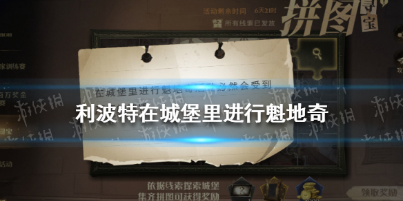 《哈利波特》在城堡里进行魁地奇 哈利波特拼图寻宝10.13