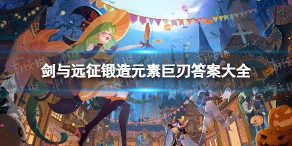 《剑与远征》锻造元素巨刃答案是什么 锻造元素巨刃答案大全