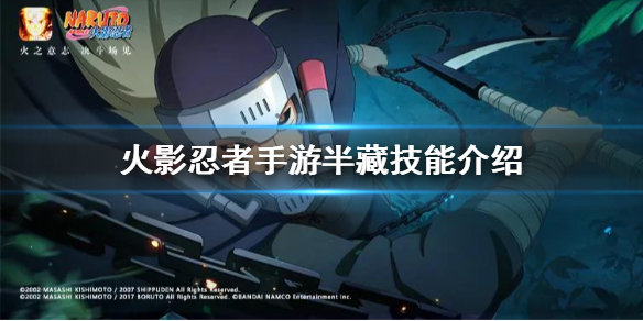 《火影忍者手游》半藏技能介绍 半藏技能怎么样