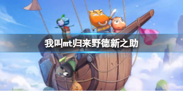 《我叫mt归来》野德新之助 野德新之助技能解析