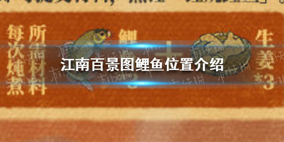 《江南百景图》鲤鱼在哪里 鲤鱼位置介绍