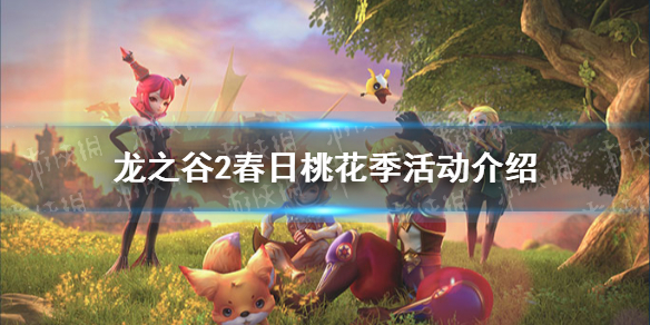 《龙之谷2》春日桃花季活动介绍 老玩家回归奖励一览