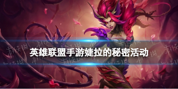 《英雄联盟手游》婕拉的秘密拼图攻略
