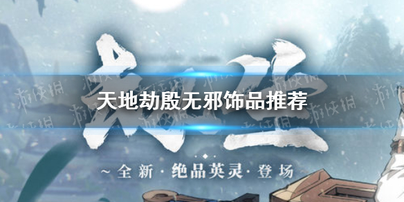 《天地劫》殷无邪饰品怎么选 殷无邪饰品推荐
