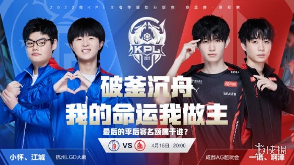 2022KPL春季赛4月16日赛程 王者荣耀KPL2022春季赛今日赛程