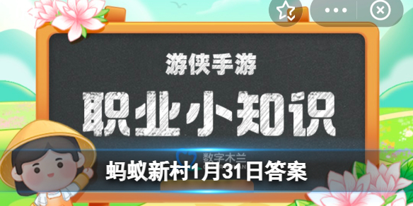 猜一猜:有一种职业叫“高尔夫球潜水员”，猜猜是干嘛的 蚂蚁新村1月31日答案最新