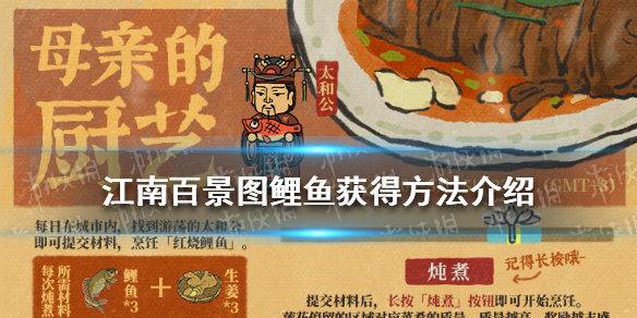 《江南百景图》哪里有鲤鱼 鲤鱼获得方法介绍