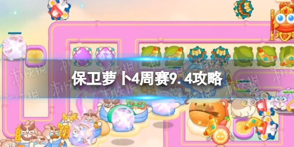 《保卫萝卜4》周赛9.4攻略 周赛2023年9月4日攻略