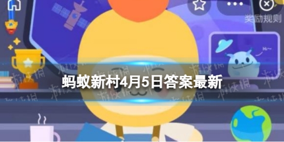 中华民族清明节大约始于什么代 蚂蚁新村商代周代答案