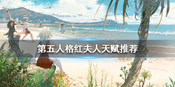 《第五人格》红夫人天赋推荐 红夫人天赋怎么点