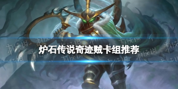 《炉石传说》奇迹贼卡组推荐