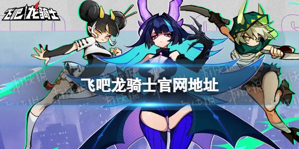 《飞吧龙骑士》官网地址 官网在哪