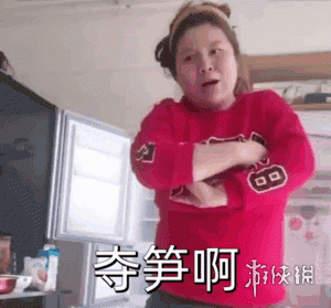 夺笋是什么意思 夺笋的梗