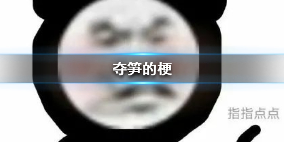 夺笋是什么意思 夺笋的梗