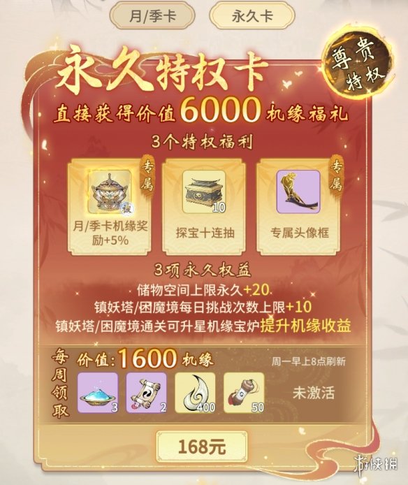 《一念逍遥》3月3日更新 永久特权卡开放购买