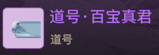 《一念逍遥》3月3日更新 永久特权卡开放购买