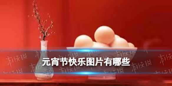 元宵节快乐图片 2022元宵节祝福图片一览