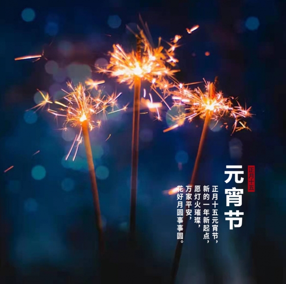 元宵节快乐图片 2022元宵节祝福图片一览