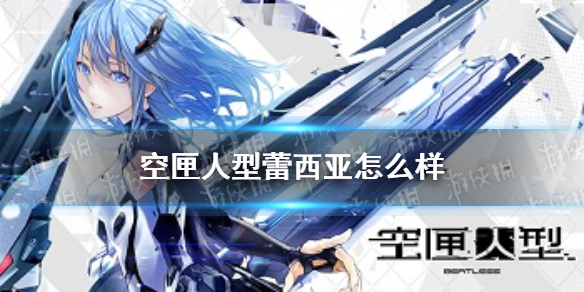 《空匣人型》蕾西亚怎么样 蕾西亚技能介绍