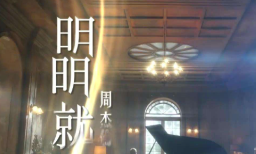 远方传来风笛歌词 周杰伦明明就完整版歌词