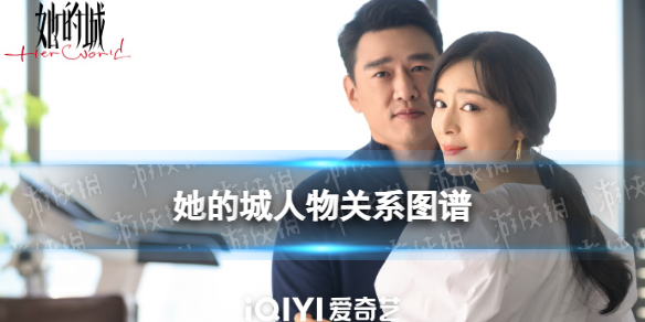她的城人物关系介绍 她的城人物关系图谱