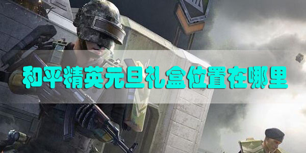 和平精英元旦礼盒位置在哪里