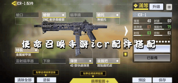 使命召唤手游icr配件搭配