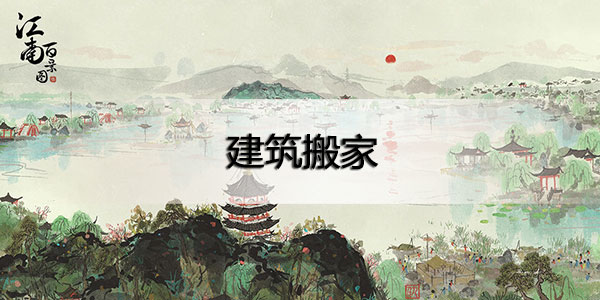 江南百景图桃花村怎么移动建筑