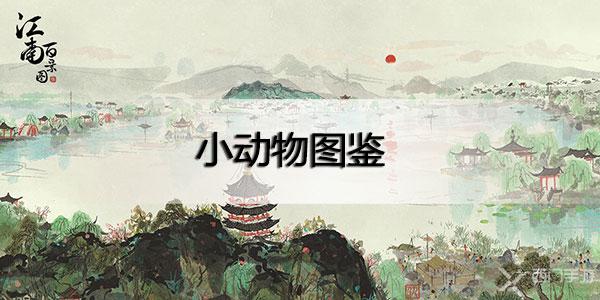 江南百景图小动物图鉴