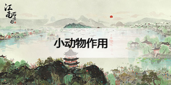 江南百景图小动物有什么用