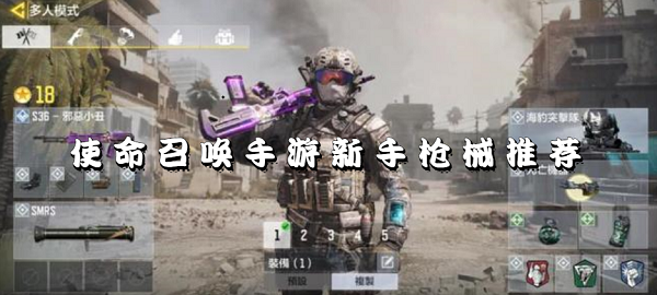 使命召唤手游新手用什么武器好