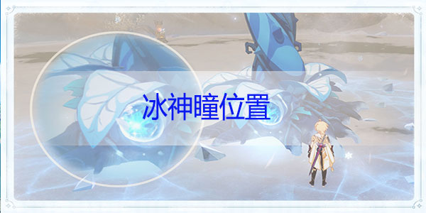 原神冰神瞳位置在哪里