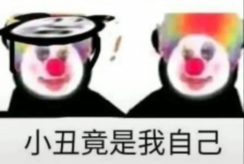 抖音小丑竟是我自己什么梗