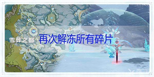 原神再次解冻所有碎片任务攻略